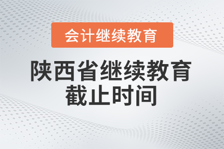 2024年陜西省繼續(xù)教育截止時(shí)間