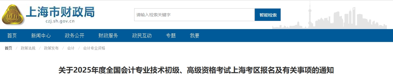 上海市2025年高級會(huì)計(jì)師報(bào)名及有關(guān)事項(xiàng)的通知