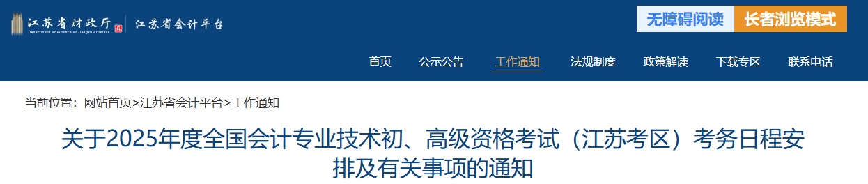 江蘇省2025年高級(jí)會(huì)計(jì)師考試報(bào)名簡(jiǎn)章公布
