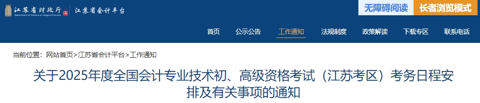 江蘇2025年初級(jí)會(huì)計(jì)師報(bào)名簡(jiǎn)章發(fā)布，報(bào)名1月7日開始