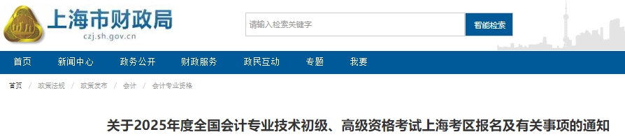 上海市閔行區(qū)2025年初級(jí)會(huì)計(jì)報(bào)名簡章公布，1月8日10:00開始報(bào)考！