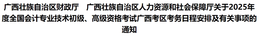 廣西2025年初級(jí)會(huì)計(jì)報(bào)名簡(jiǎn)章發(fā)布，報(bào)名時(shí)間1月7日0:00起