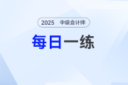 2025年中級會計(jì)師每日一練匯總：6月24日