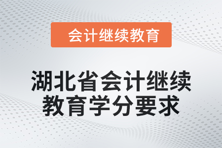 2025年湖北省會計繼續(xù)教育學分要求