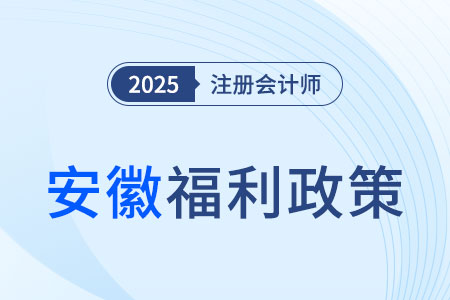 安徽考生注意！通過(guò)注會(huì)考試可領(lǐng)3000元獎(jiǎng)勵(lì)，還能免考高會(huì)！