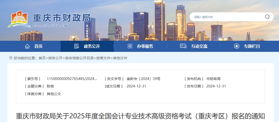 重慶市2025年高級會計師考試報名通知發(fā)布