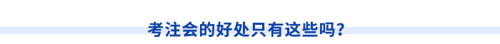 考注會(huì)的好處只有這些嗎？