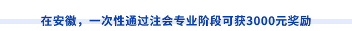 在安徽，一次性通過(guò)注會(huì)專業(yè)階段可獲3000元獎(jiǎng)勵(lì)