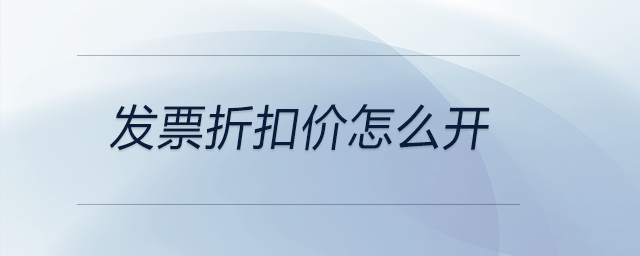 發(fā)票折扣價(jià)怎么開(kāi)