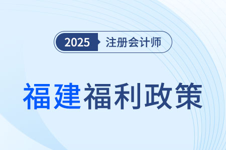 福建注冊會計師現(xiàn)金獎勵+職稱互認雙管齊下，還不心動？