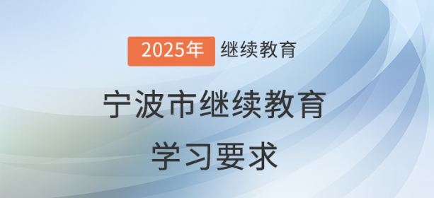 2025年寧波市會計繼續(xù)教育學習要求