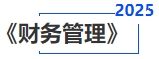 中級會計(jì)財(cái)務(wù)管理