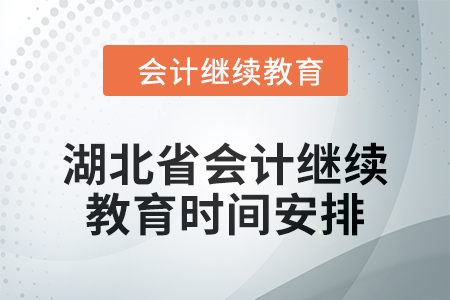 2025年湖北省會計繼續(xù)教育時間安排