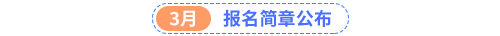 報名簡章公布