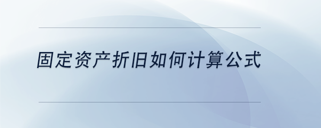 中級會計固定資產(chǎn)折舊如何計算公式