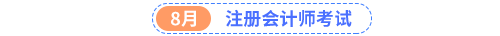注冊會計師考試