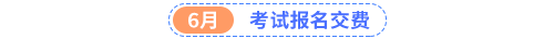 考試報名交費