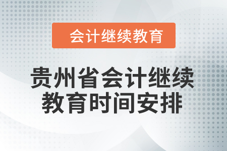 2025年貴州省會計(jì)繼續(xù)教育時(shí)間安排