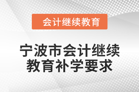 2025年寧波市會計繼續(xù)教育補學(xué)要求