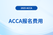 速來！2025年6月acca考試報(bào)名費(fèi)用已公布