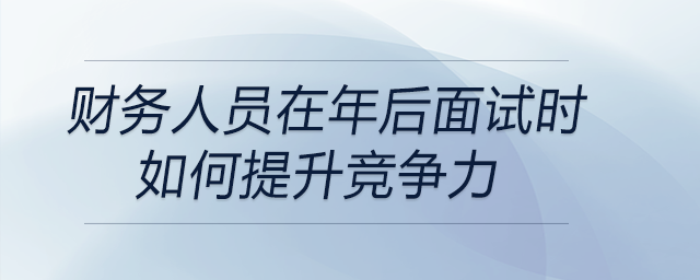 年后面臨財務(wù)崗位招聘市場的競爭壓力，作為一名財務(wù)人員如何提升競爭力