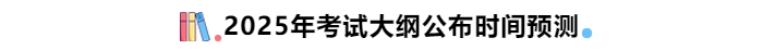 2025年中級會計考試大綱公布時間預(yù)測