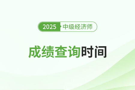 河北中級(jí)經(jīng)濟(jì)師成績(jī)查詢時(shí)間2025年確定了嗎