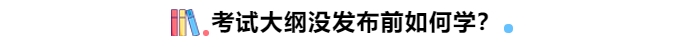 中級會計考試大綱沒公布前如何學(xué)？