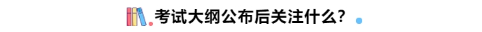 考試大綱公布后關(guān)注什么？