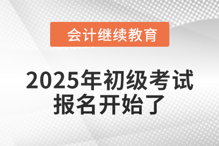 2025年初級報名已開始，錦鯉考生在哪里？