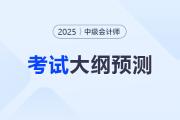 2025年中級會計職稱考試大綱何時公布？時間預(yù)測來啦！