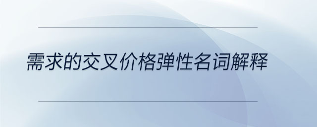需求的交叉價格彈性名詞解釋