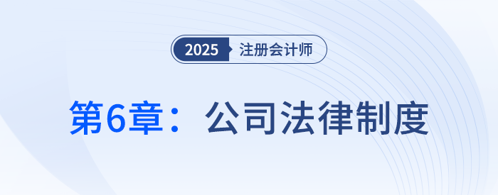 第六章公司法律制度①_25年注冊會計(jì)師經(jīng)濟(jì)法搶學(xué)記憶樹