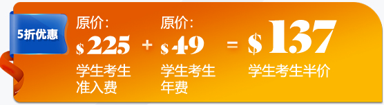 學(xué)生考生入會費用