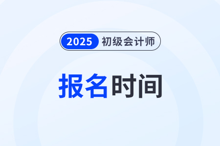 甘肅省定西2025年初級會計師報名開始了！你報名了嗎？