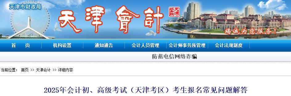 天津2025年初級(jí)會(huì)計(jì)職稱報(bào)名常見(jiàn)問(wèn)題解答