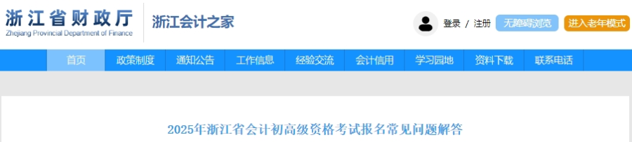 速看！浙江2025年初級會計(jì)考試報(bào)名常見問題解答！