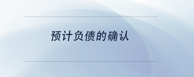 中級會計(jì)預(yù)計(jì)負(fù)債的確認(rèn)