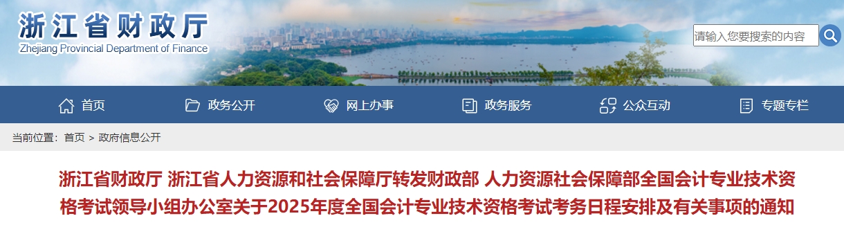 浙江省舟山2025年中級(jí)會(huì)計(jì)考試報(bào)名簡(jiǎn)章公布！報(bào)名時(shí)間6月12日起！