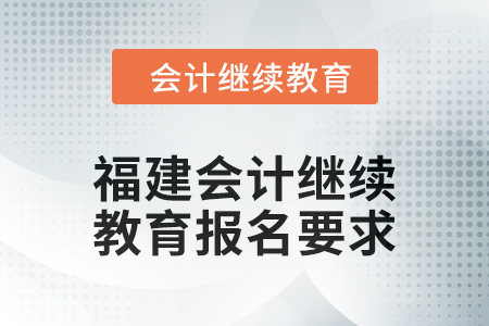 2025年福建會計繼續(xù)教育報名要求