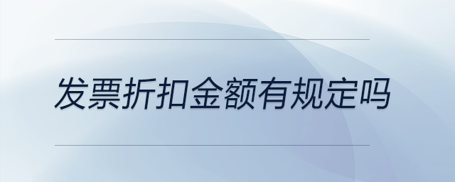 發(fā)票折扣金額有規(guī)定嗎