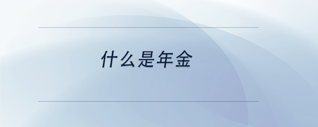 中級會計(jì)什么是年金