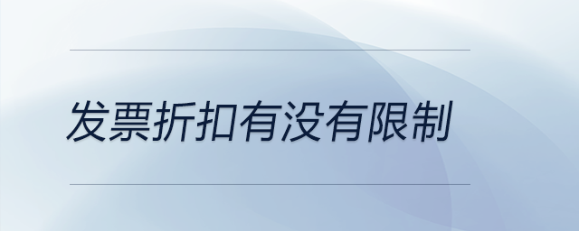 發(fā)票折扣有沒(méi)有限制