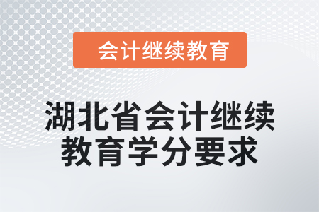 2025年湖北省會(huì)計(jì)人員繼續(xù)教育學(xué)分要求