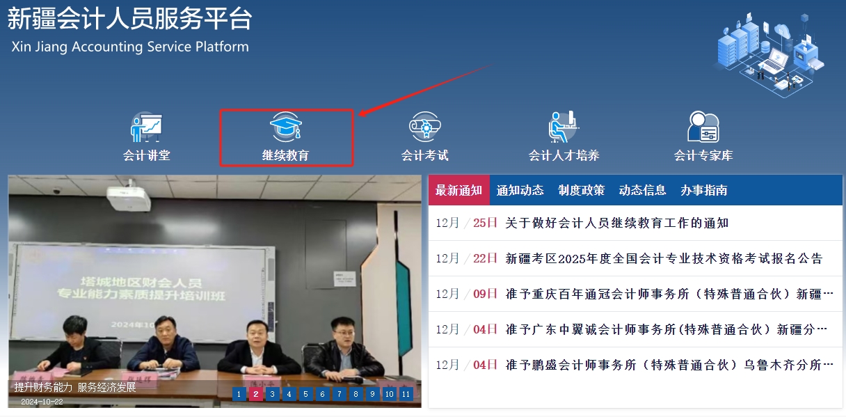 2025年新疆維吾爾自治區(qū)會(huì)計(jì)繼續(xù)教育課程購(gòu)買(mǎi)