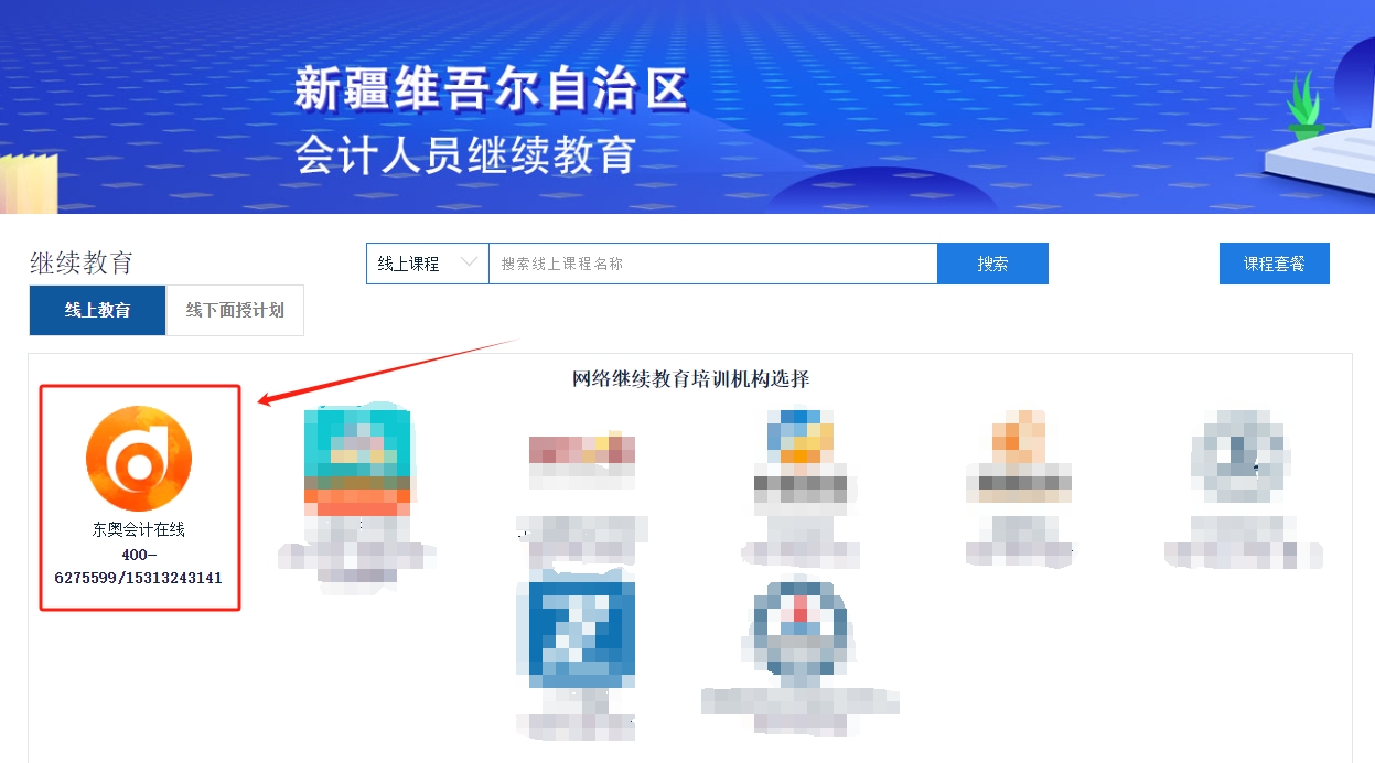 2025年新疆維吾爾自治區(qū)會(huì)計(jì)繼續(xù)教育課程購(gòu)買(mǎi)