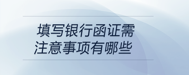 填寫銀行函證需注意事項有哪些