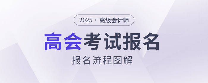 2025年高級會計(jì)師考試報(bào)名流程詳解