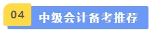 中級會計(jì)備考推薦