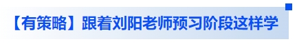 中級會計【有策略】跟著劉陽老師預(yù)習(xí)階段這樣學(xué)